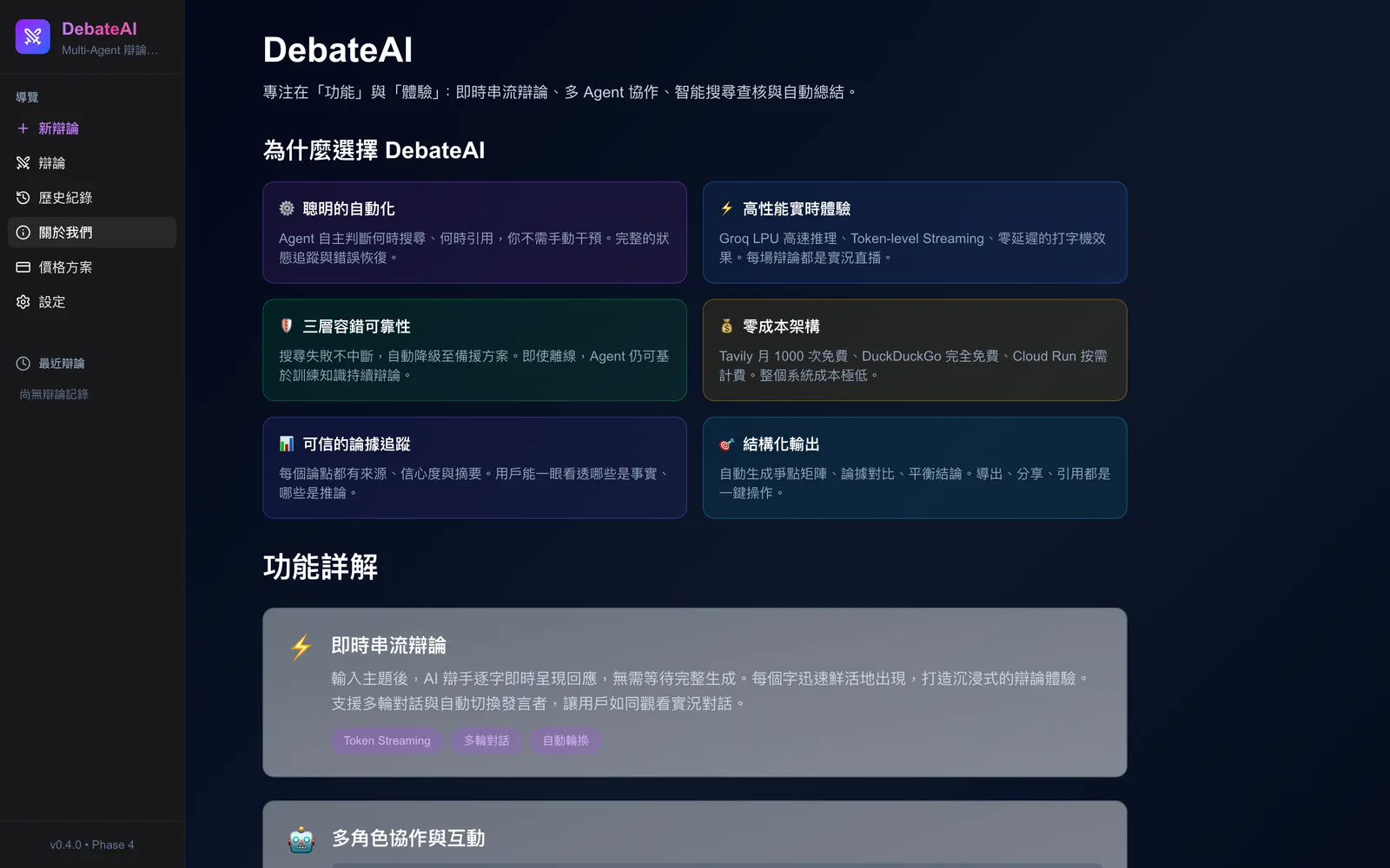 About page describing DebateAI and its features